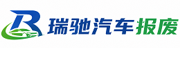 珲春市瑞驰｜汽车报废回收｜车辆正规销户上门拖车